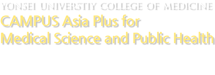 YONSEI UNIVERSTIY COLLEGE OF MEDICINE CAMPUS Asia for Medical Science and Public Health - Collective Action for Mobillity of Universiy Students in Asia
